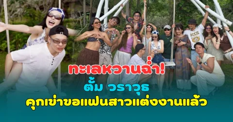 ทะเลหวานฉ่ำ! ตั้ม วราวุธ คุกเข่าขอแฟนสาวแต่งงาน ฉลองรักมาราธอน 10 ปี