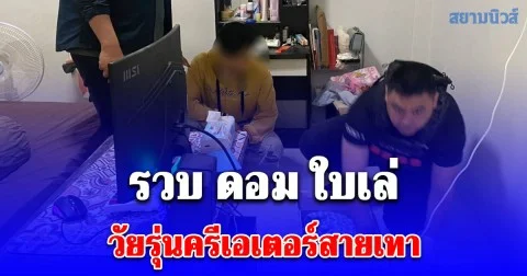 ตร.ไซเบอร์รวบ ดอม ใบเล่ วัยรุ่นครีเอเตอร์สายเทา