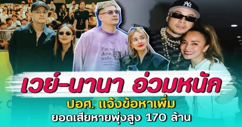 เวย์-นานา อ่วมหนัก ปอศ. แจ้งข้อหาเพิ่ม ยอดเสียหายพุ่งสูง 170 ล้าน