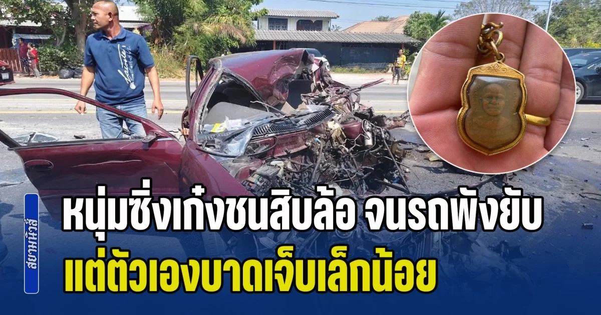 รอดราวปาฏิหาริย์ หนุ่มซิ่งเก๋งชนสิบล้อ จนรถพังยับ แต่ตัวเองบาดเจ็บเล็กน้อย เชื่อบารมีเหรียญหลวงปู่ทวดคุ้มครอง