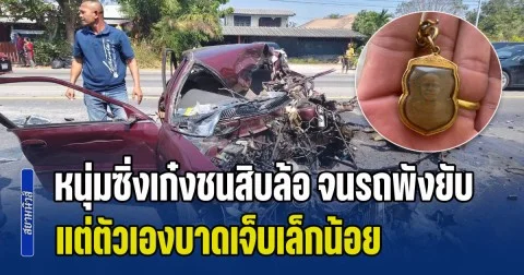 รอดราวปาฏิหาริย์ หนุ่มซิ่งเก๋งชนสิบล้อ จนรถพังยับ แต่ตัวเองบาดเจ็บเล็กน้อย เชื่อบารมีเหรียญหลวงปู่ทวดคุ้มครอง