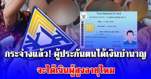 กระจ่างแล้ว! ผู้ประกันตนได้เงินบำนาญ จะได้เงินผู้สูงอายุไหม