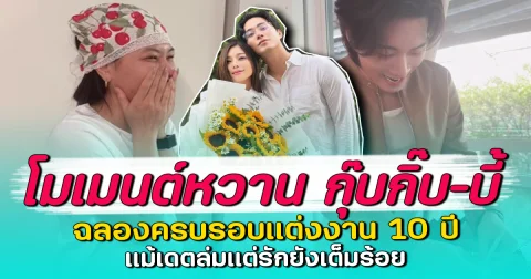 โมเมนต์หวาน กุ๊บกิ๊บ–บี้ ฉลองครบรอบแต่งงาน 10 ปี แม้เดตล่มแต่รักยังเต็มร้อย