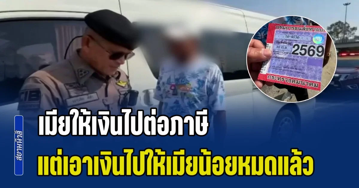 งานนี้ไม่น่ารอด! จับโชเฟอร์รถตู้โดยสาร ตัดแปะป้ายภาษีปลอม สารภาพเมียให้เงินไปต่อภาษี แต่เอาเงินไปให้เมียน้อยหมดแล้ว