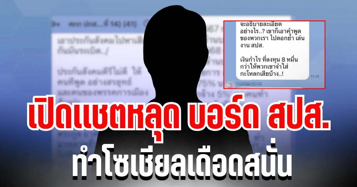 สะเทือนวงการ! เปิดเเชตหลุด บอร์ดประกันสังคม ทำโซเชียลเดือดสนั่น