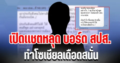 สะเทือนวงการ! เปิดเเชตหลุด บอร์ดประกันสังคม ทำโซเชียลเดือดสนั่น