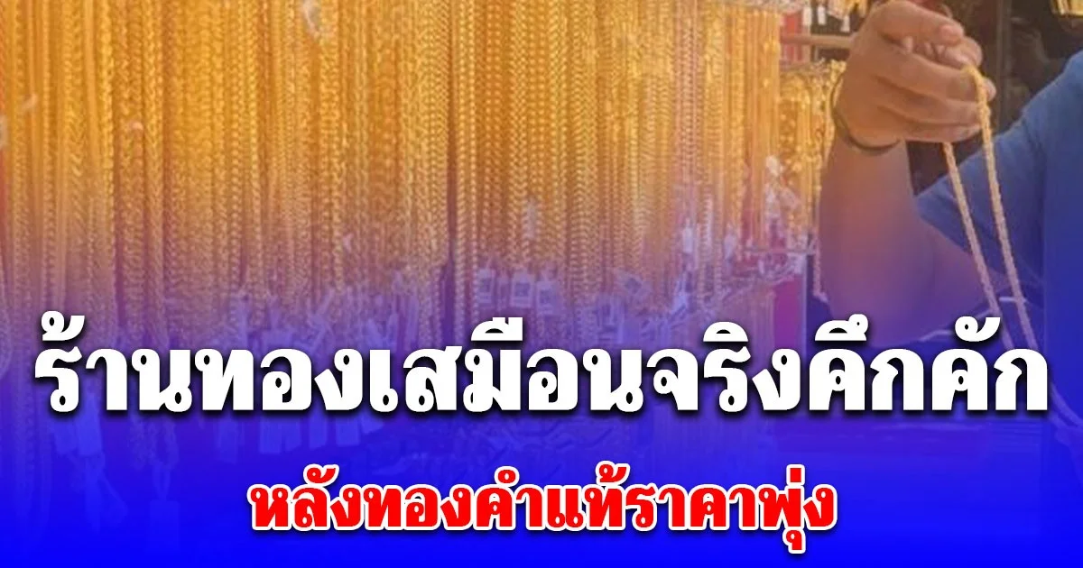 ร้านทองเสมือนจริงคึกคัก หลังทองคำแท้ราคาพุ่ง ลูกค้าเผยสาเหตุแท้จริงแห่ซื้อ
