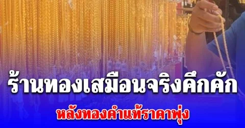 ร้านทองเสมือนจริงคึกคัก หลังทองคำแท้ราคาพุ่ง ลูกค้าเผยสาเหตุแท้จริงแห่ซื้อ