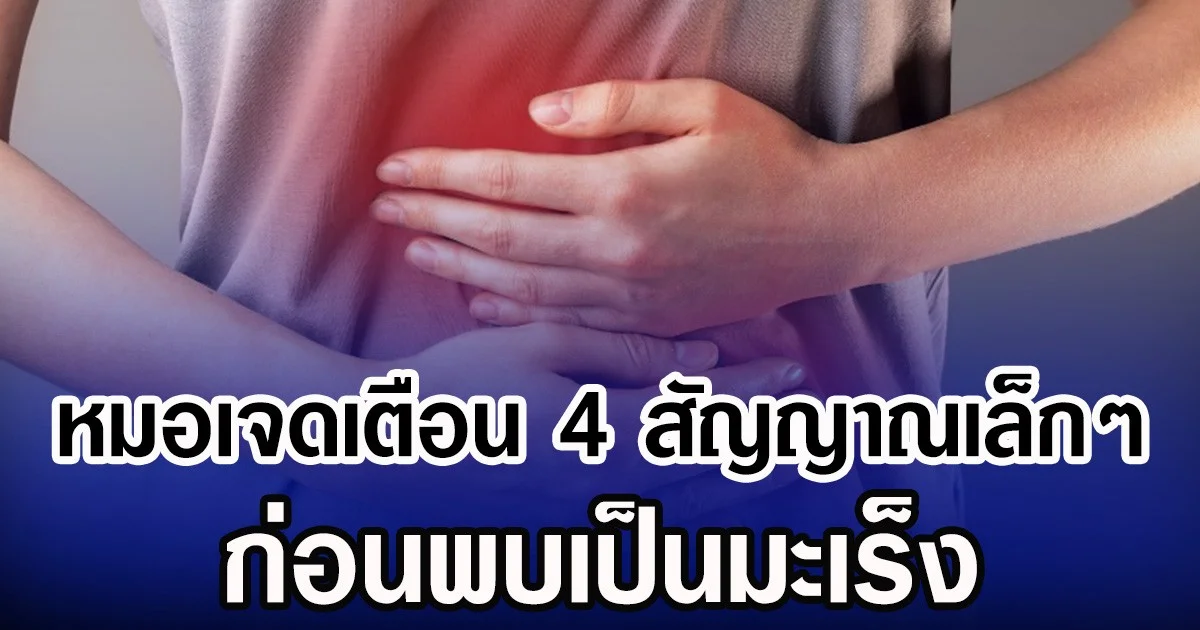หมอเจดเตือน 4 สัญญาณเล็กๆ ก่อนพบเป็นมะเร็ง