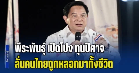 อย่างเดือด! พีระพันธุ์ เปิดโปง ทุนปีศาจ แฉเบื้องลึกระบบพลังงานไทย ลั่นคนไทยถูกหลอกมาทั้งชีวิต