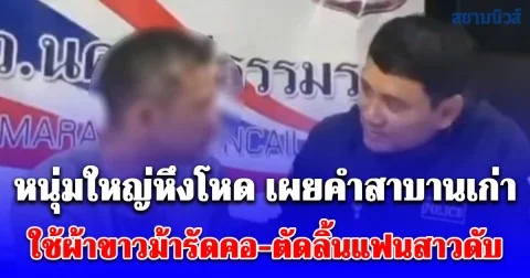 หนุ่มใหญ่หึงโหด ใช้ผ้าขาวม้ารัดคอ-ตัดลิ้นแฟนสาวดับคารีสอร์ท