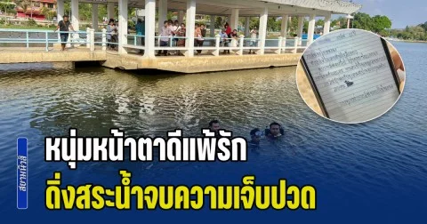 หนุ่มหน้าตาดีแพ้รัก แฟนสาวตีตัวออกห่าง ส่งข้อความบอกลาแฟน เขียนจดหมายสั่งเสียครอบครัว ก่อนดิ่งสระน้ำสวนสาธารณะจบความเจ็บปวด
