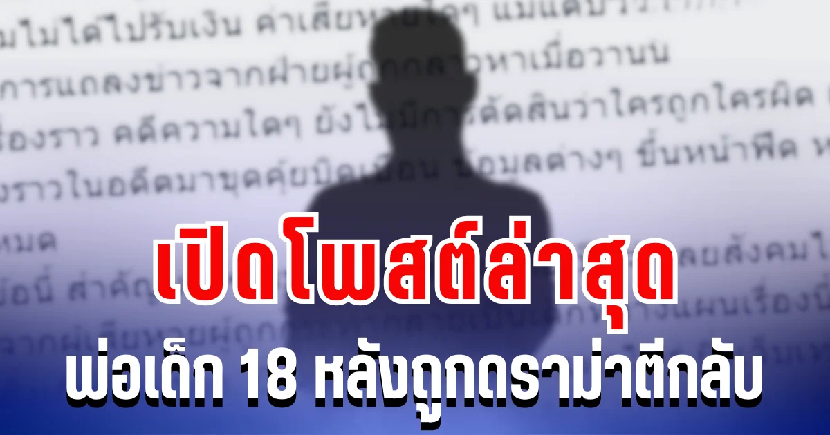 เเรงอีกแล้ว! เปิดโพสต์ล่าสุด พ่อเด็ก 18 หลังถูกดราม่าตีกลับ