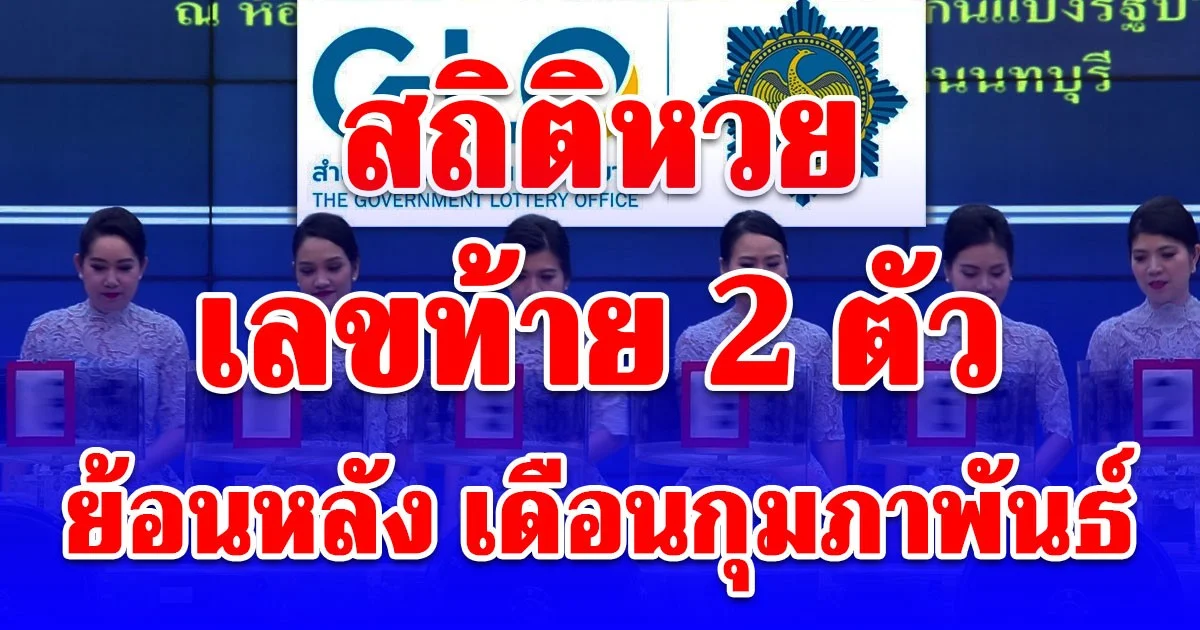 สถิติเลขท้าย 2 ตัว เดือนกุมภาพันธ์ มีเลขออกซ้ำ 3 ครั้ง