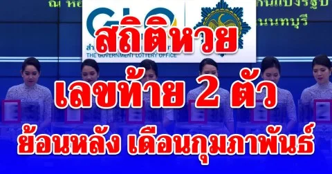 สถิติเลขท้าย 2 ตัว เดือนกุมภาพันธ์ มีเลขออกซ้ำ 3 ครั้ง