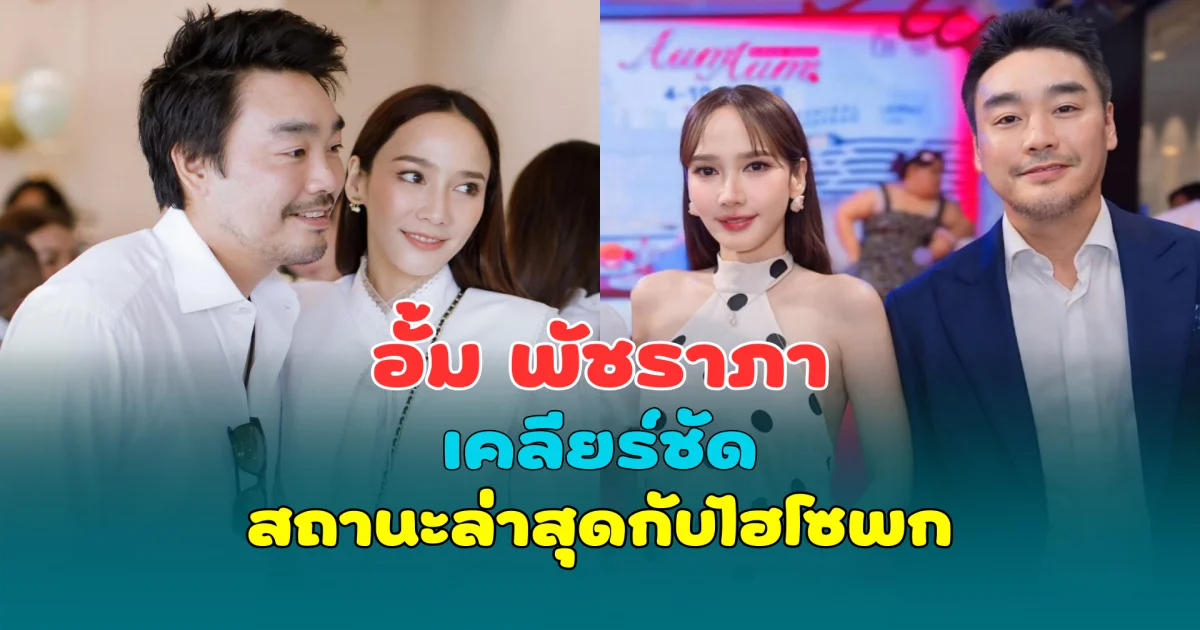 อั้ม พัชราภา เคลียร์ชัด สถานะล่าสุดกับไฮโซพก