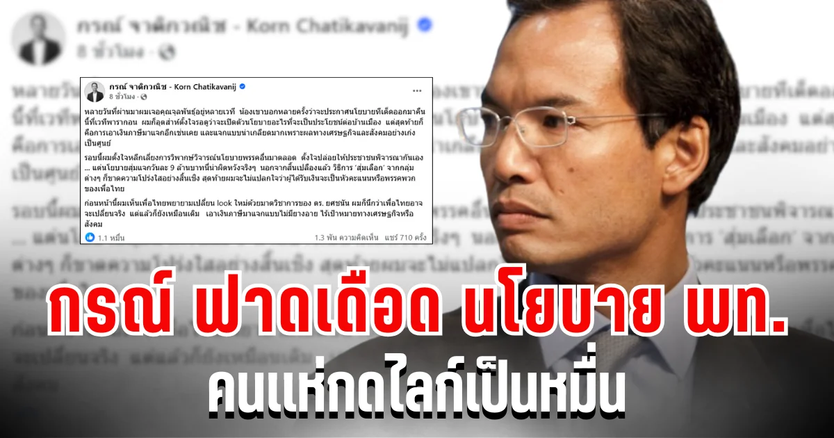 ไม่ไว้หน้า! กรณ์ ฟาดเดือด นโยบายเพื่อไทย คนเเห่กดไลก์เป็นหมื่น
