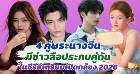 ถ้าจริงจะปังมาก ส่อง 4 คู่พระนางสุดฮอต มีข่าวลือเล่นซีรีส์คู่กัน