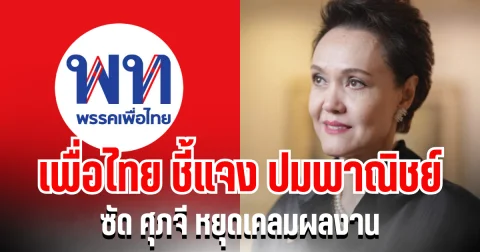 พรรคเพื่อไทย ออกโรงชี้แจง ปมพาณิชย์ ซัด ศุภจี หยุดเคลมผลงาน