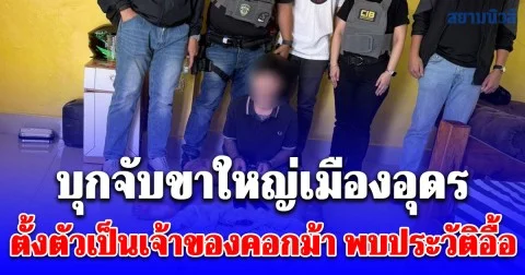 บุกจับขาใหญ่เมืองอุดรตั้งตัวเป็นเจ้าของคอกม้า พบประวัติอื้อ เคยต้องโทษยาเสพติดและอาวุธปืน