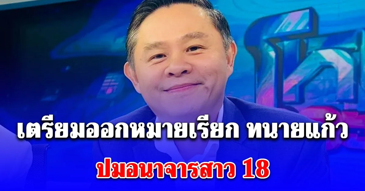 เตรียมออกหมายเรียก ทนายแก้ว ปมอนาจารสาว 18