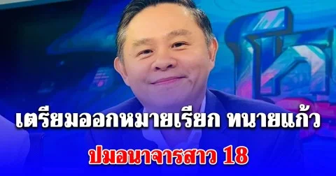 เตรียมออกหมายเรียก ทนายแก้ว ปมอนาจารสาว 18