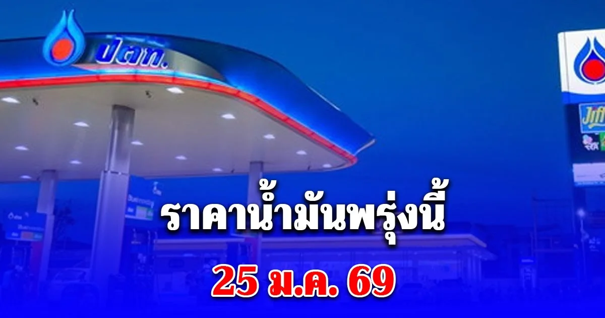 ราคาน้ำมันพรุ่งนี้ 25 ม.ค. 69