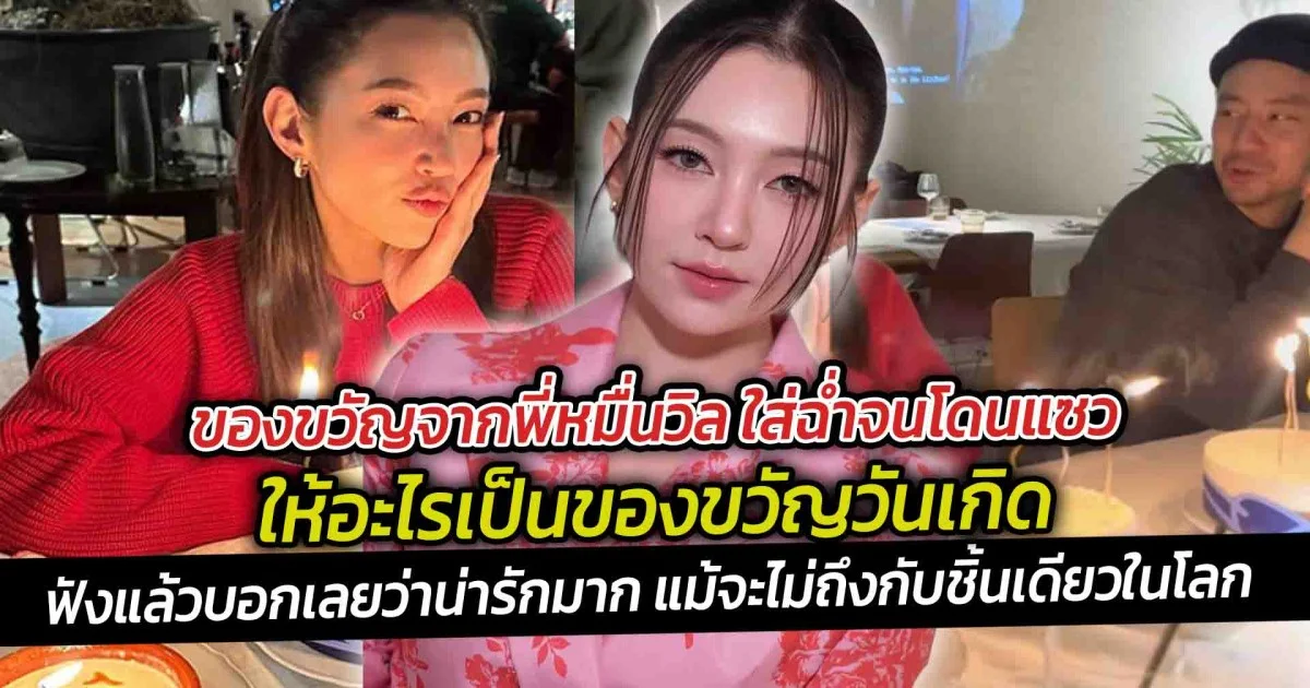 ของขวัญจากพี่หมื่นวิล เผยของขวัญชิ้นพิเศษ ใส่ฉ่ำจนโดนแซว