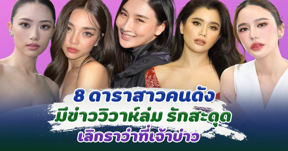 รักนี้ไม่ได้ไปต่อ 8 ดาราสาวคนดัง มีข่าววิวาห์ล่ม รักสะดุด เลิกราว่าที่เจ้าบ่าว