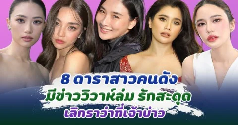 รักนี้ไม่ได้ไปต่อ 8 ดาราสาวคนดัง มีข่าววิวาห์ล่ม รักสะดุด เลิกราว่าที่เจ้าบ่าว