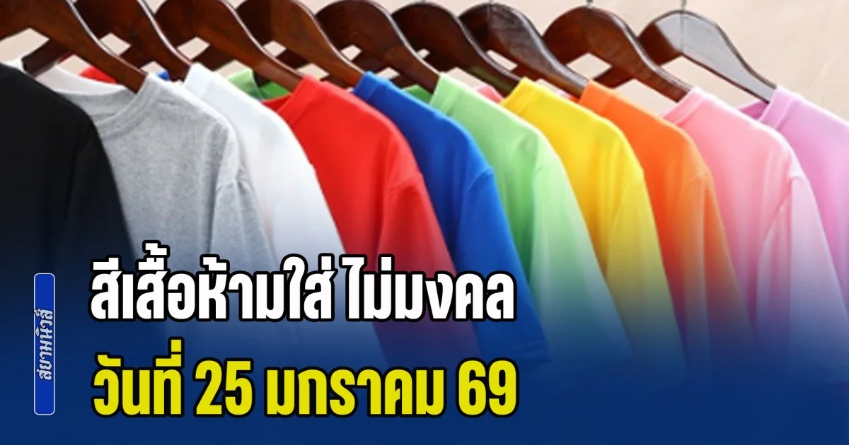 เตือนแล้วนะ! สีเสื้อห้ามใส่ ไม่มงคล วันที่ 25 มกราคม 69 (ความเชื่อส่วนบุคคล)