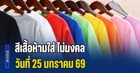 เตือนแล้วนะ! สีเสื้อห้ามใส่ ไม่มงคล วันที่ 25 มกราคม 69 (ความเชื่อส่วนบุคคล)