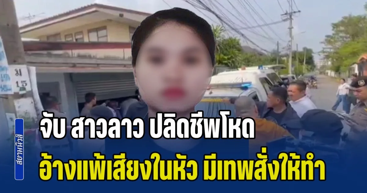 หนีไม่รอด! จับ สาวลาว ปลิดชีพโหด-กรีดทั่วร่าง ครูเกษียณ อ้างแพ้เสียงในหัว มีเทพสั่งให้ทำ