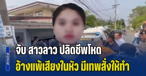 หนีไม่รอด! จับ สาวลาว ปลิดชีพโหด-กรีดทั่วร่าง ครูเกษียณ อ้างแพ้เสียงในหัว มีเทพสั่งให้ทำ