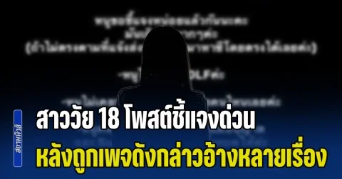 มันเกินไปแล้วจริงๆ สาววัย 18 โพสต์ชี้แจง หลังถูกเพจดังกล่าวอ้างหลายเรื่อง