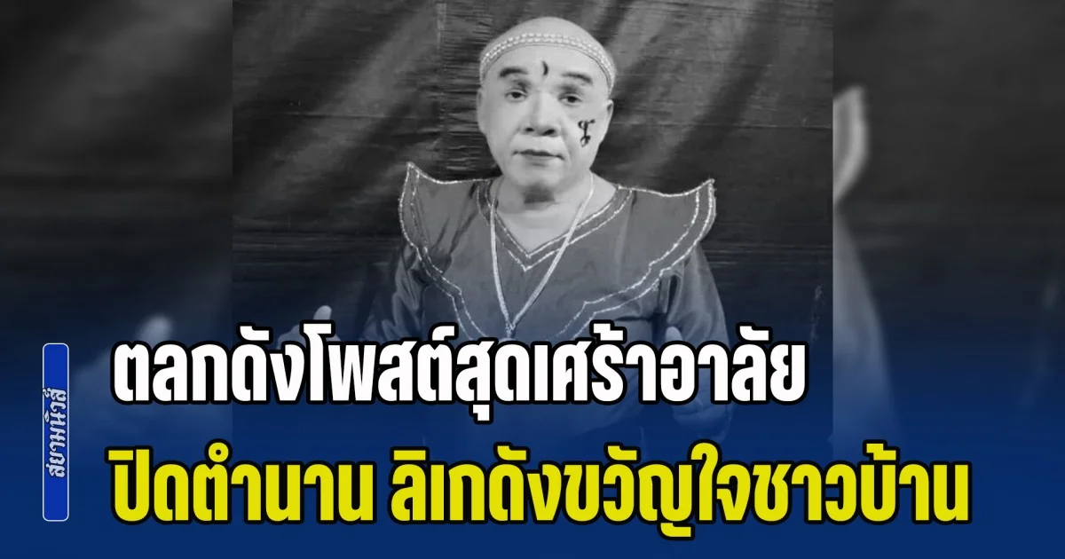 ตลกดังโพสต์สุดเศร้าอาลัย ปิดตำนาน ลิเกดังขวัญใจชาวบ้าน