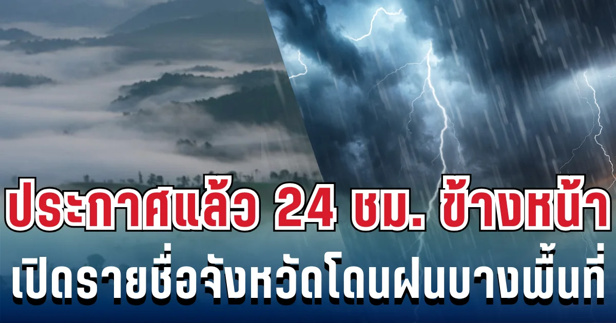 กรมอุตุฯ ประกาศแล้ว 24 ชม. ข้างหน้า ทั้งเย็นทั้งฝน เปิดรายชื่อจังหวัดโดนฝนบางพื้นที่ วันนี้