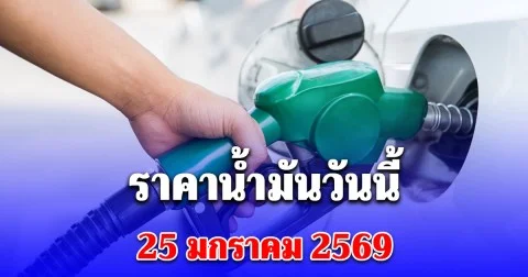 ราคาน้ำมันวันนี้ 25 ม.ค. 69