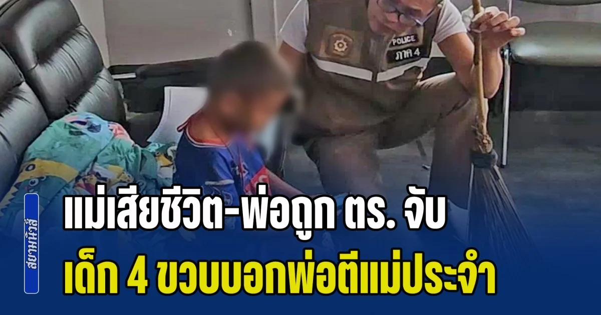 สุดรันทด! แม่เสียชีวิตในบ้านร้าง ส่วนพ่อถูกจับเป็นผู้ต้องสงสัย เด็ก 4 ขวบไม่มีคนดูแลต้องส่งต่อ พม.ช่วย บอกเห็นพ่อตีแม่ประจำ แม่ร้องไห้ด้วย