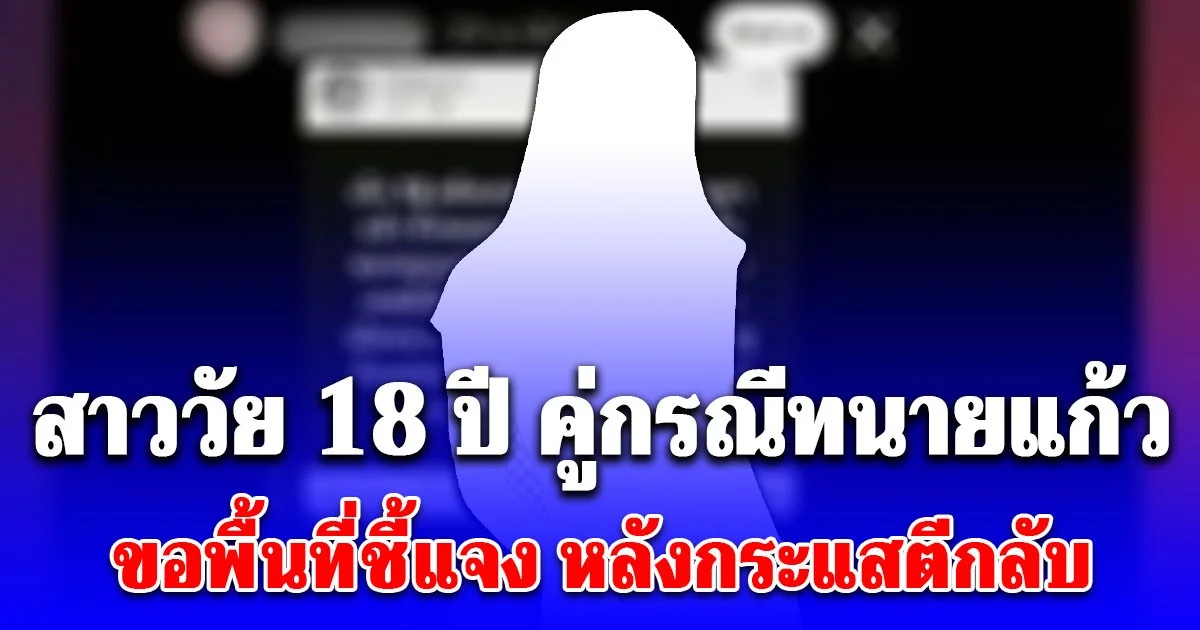 ทนไม่ไหมแล้ว! สาววัย 18 ปี คู่กรณีของทนายแก้ว เคลื่อนไหวล่าสุด หลังกระแสตีกลับ