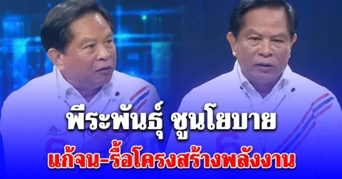 พีระพันธุ์ ชูนโยบายแก้จน-รื้อโครงสร้างพลังงาน ย้ำน้ำมัน 25 บาท/ลิตรทำได้จริง