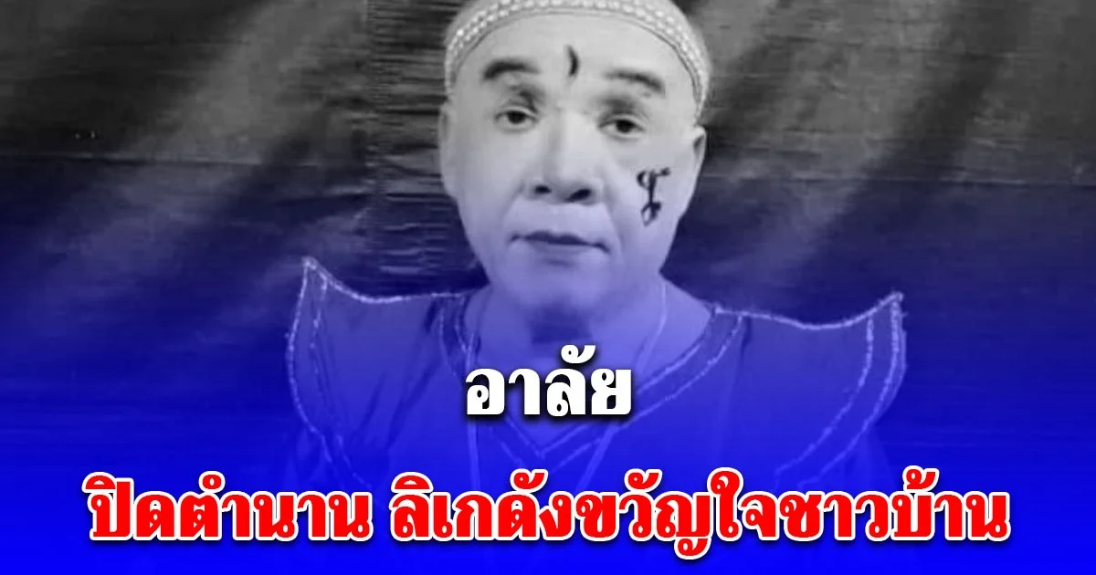 เศร้า นาย เดอะคอมเมเดี้ยน โพสต์อาลัย ปิดตำนาน ลิเกดังขวัญใจชาวบ้าน