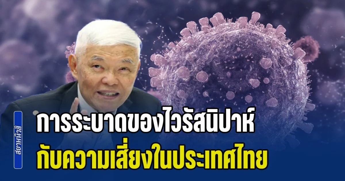 หมอยง พูดแล้ว การระบาดของไวรัสนิปาห์ กับความเสี่ยงในประเทศไทย