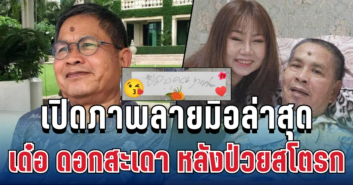 บีบหัวใจ เปิดภาพล่าสุด เด๋อ ดอกสะเดา หลังป่วยสโตรก ลายมือที่เขียนเองถึงแฟนๆ