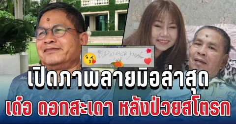 บีบหัวใจ เปิดภาพล่าสุด เด๋อ ดอกสะเดา หลังป่วยสโตรก ลายมือที่เขียนเองถึงแฟนๆ