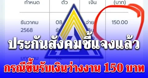 ประกันสังคมชี้แจงแล้ว กรณีขึ้นรับเงินว่างงาน 150 บาท