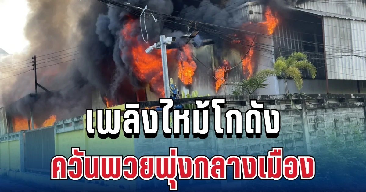 ด่วน! ไฟไหม้โกดังแจ้งวัฒนะ ควันพวยพุ่งกลางเมือง