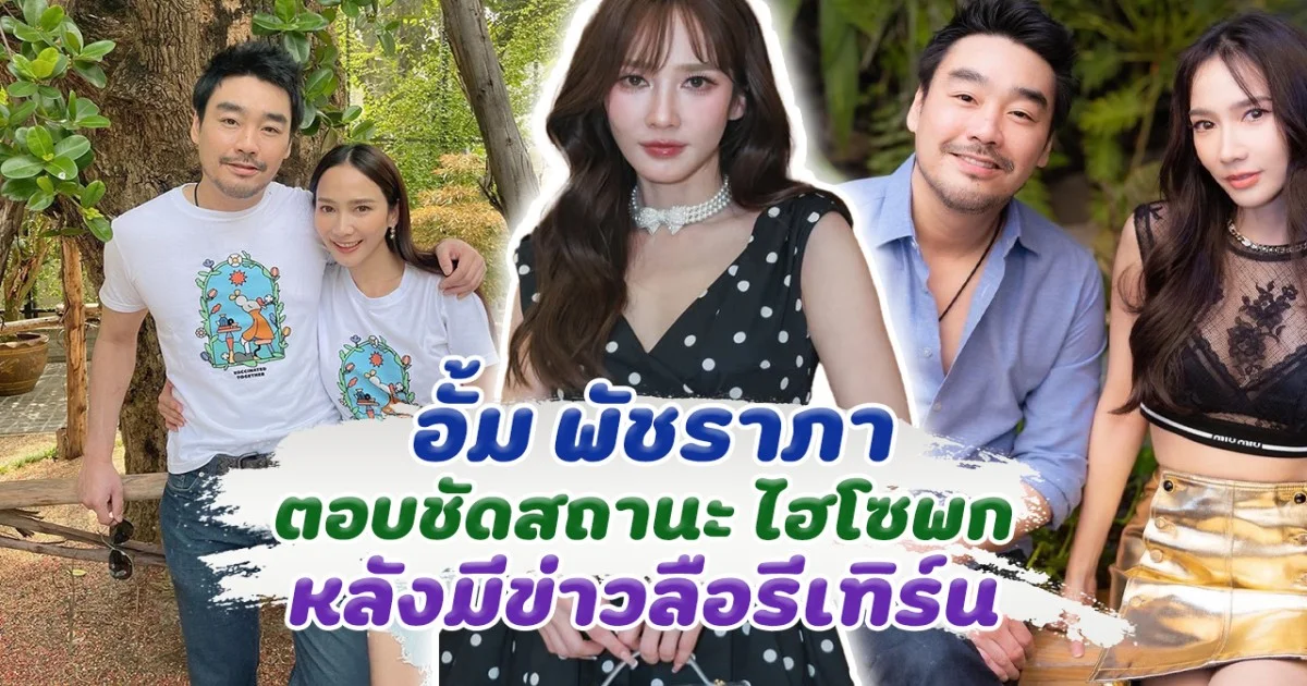 อั้ม พัชราภา ตอบชัดสถานะ ไฮโซพก หลังมีข่าวลือรีเทิร์น