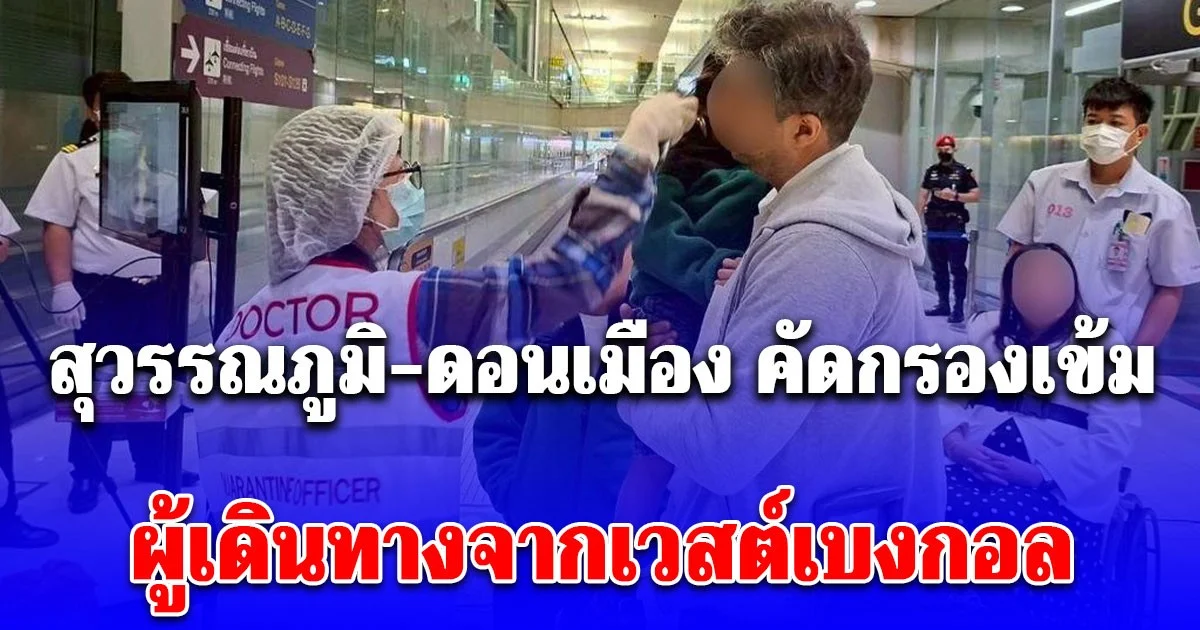 สุวรรณภูมิ-ดอนเมือง คัดกรองเข้ม ผู้เดินทางจากเวสต์เบงกอล ประเทศอินเดีย เผยอาการเริ่มต้น