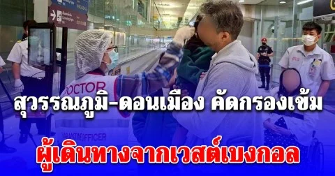 สุวรรณภูมิ-ดอนเมือง คัดกรองเข้ม ผู้เดินทางจากเวสต์เบงกอล ประเทศอินเดีย เผยอาการเริ่มต้น
